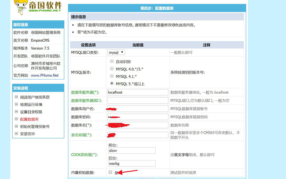 帝国cms安装教程截图五