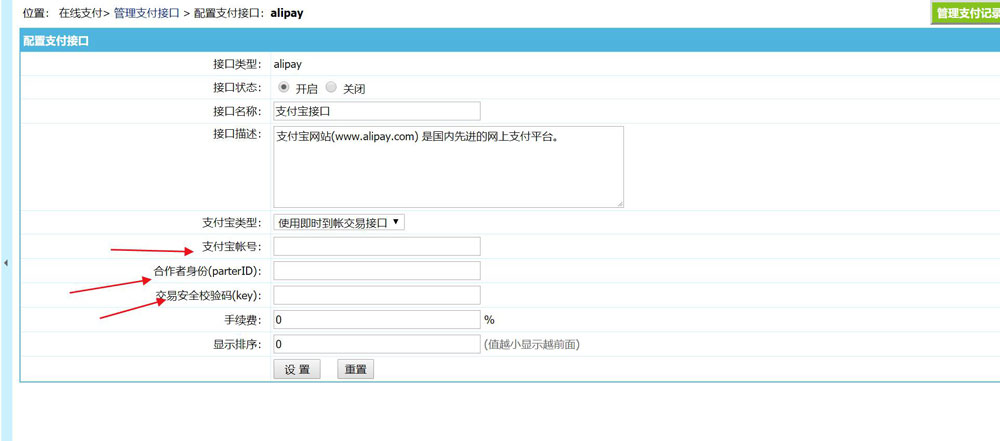 支付宝接口配置截图二