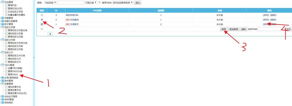帝国cms的tags设置截图二
