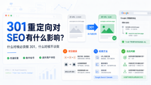 301重定向对seo有什么影响？
