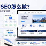 独立站seo怎么做？新站从0到1的基础优化思路