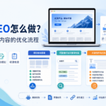 独立站seo怎么做？新站从结构到内容的优化流程